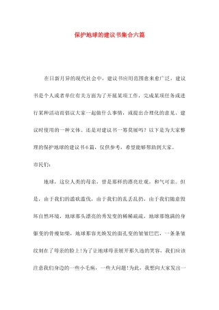 保护地球的建议书集合六篇