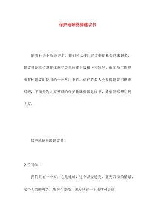 保护地球资源建议书 