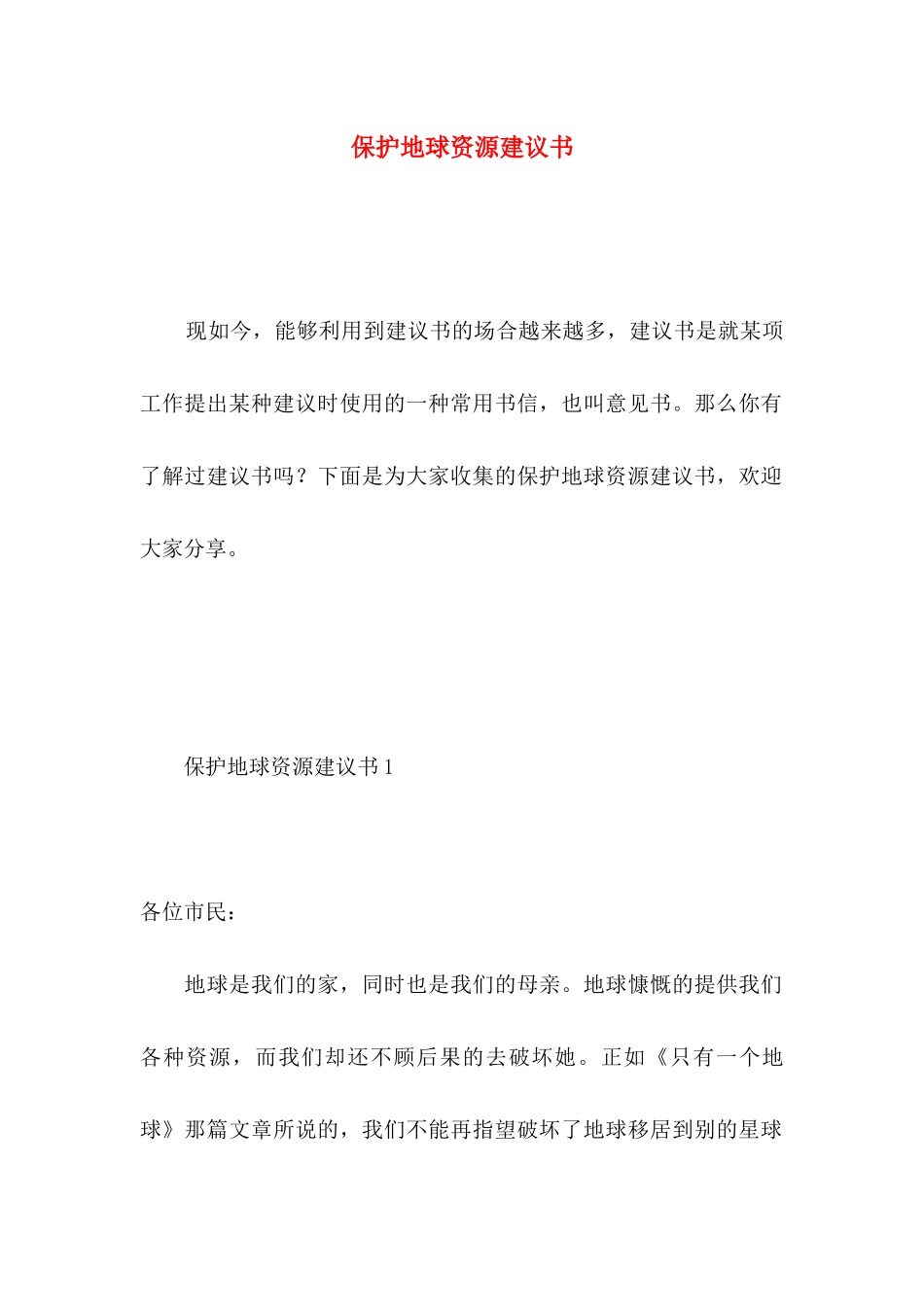 保护地球资源建议书 (2)_第1页
