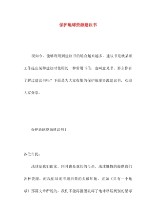 保护地球资源建议书 (2)