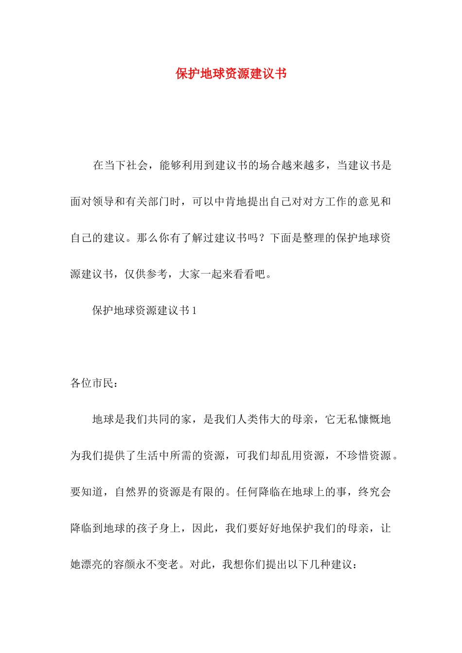 保护地球资源建议书_第1页