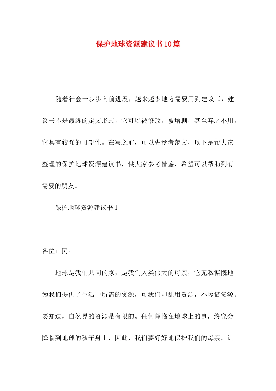 保护地球资源建议书10篇_第1页