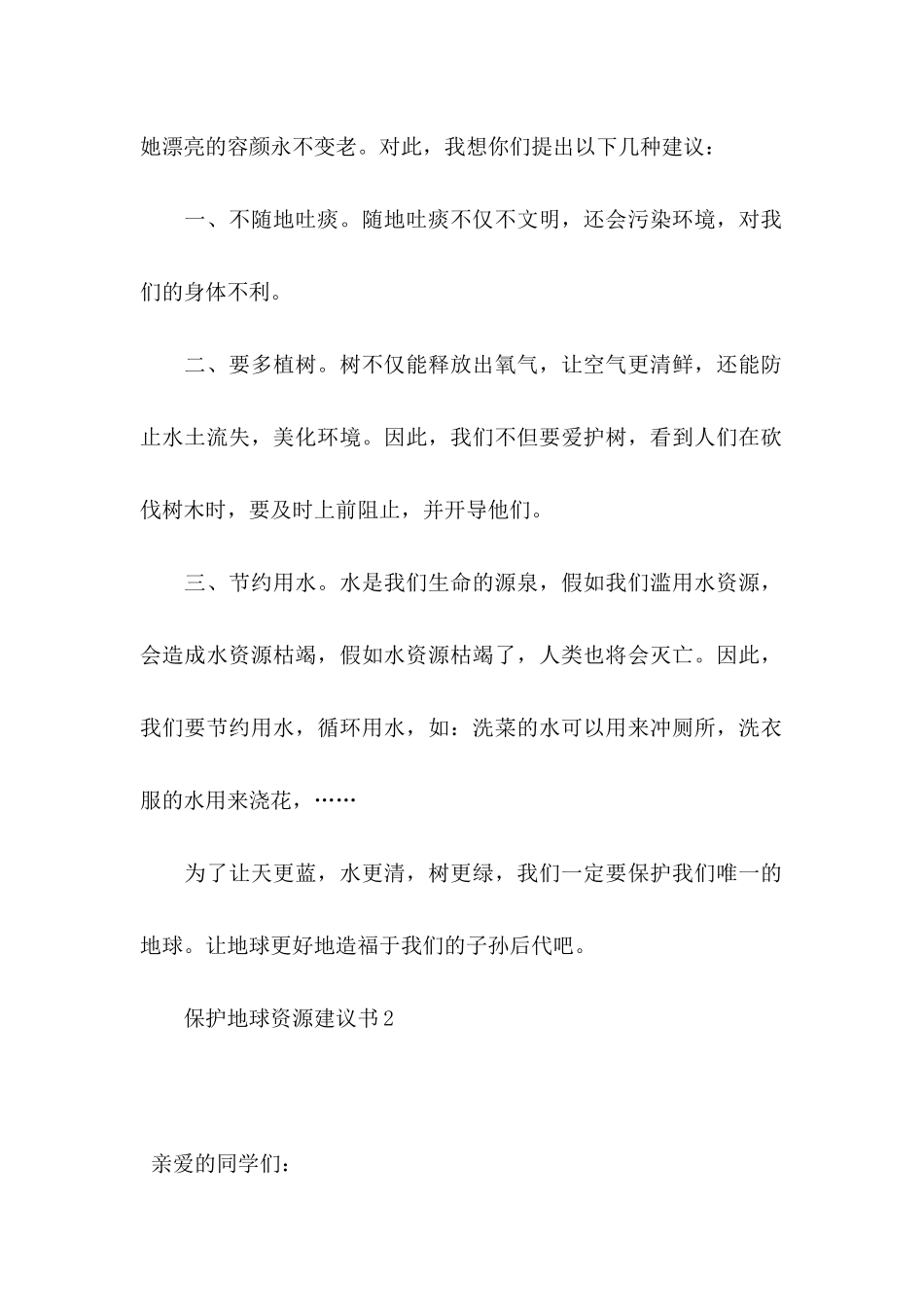保护地球资源建议书10篇_第2页