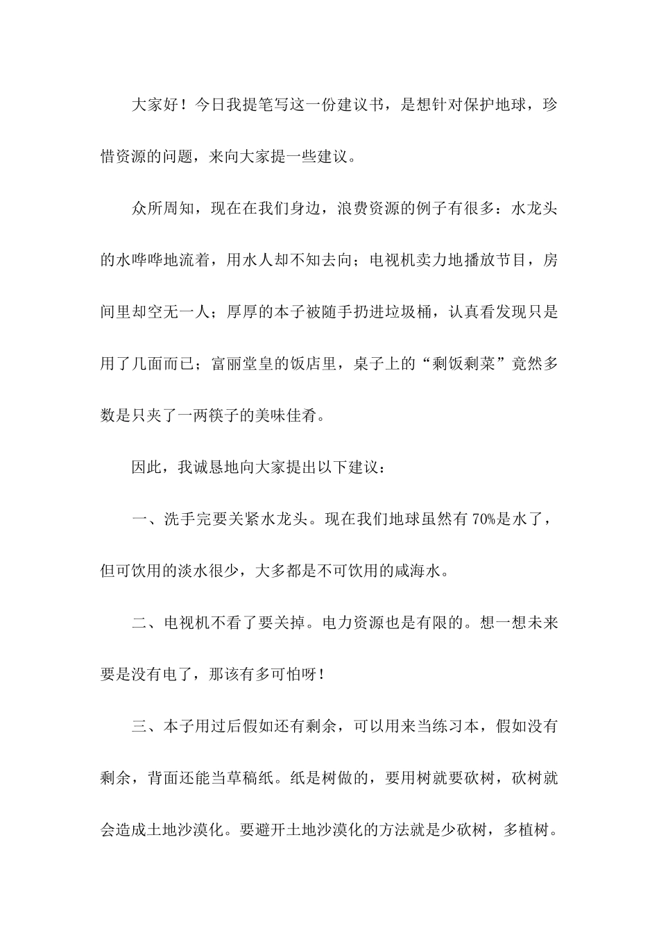 保护地球资源建议书10篇_第3页