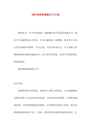 保护地球资源建议书10篇