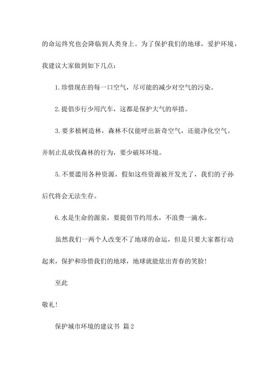 保护城市环境的建议书3篇_第2页