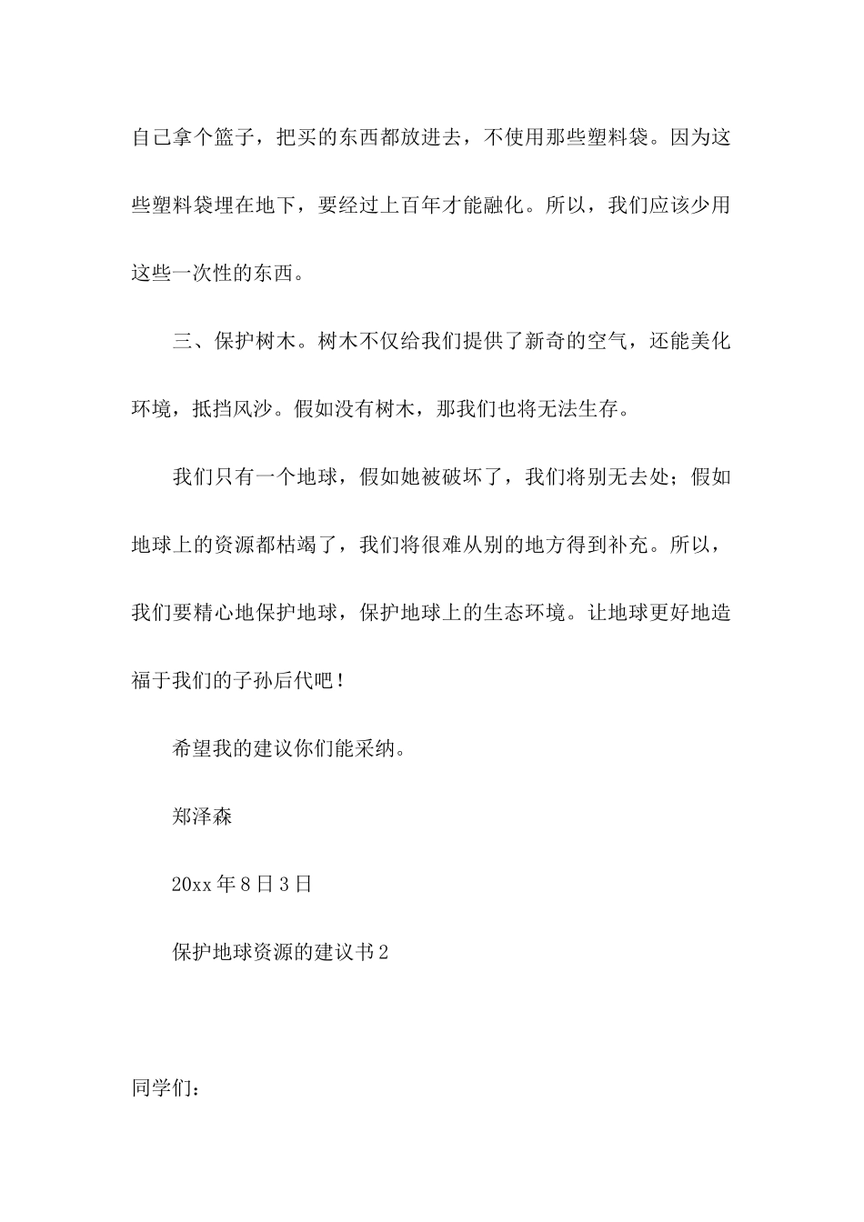 保护地球资源的建议书_第2页