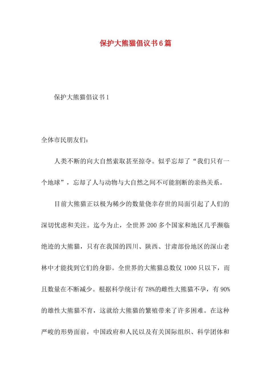 保护大熊猫倡议书6篇_第1页