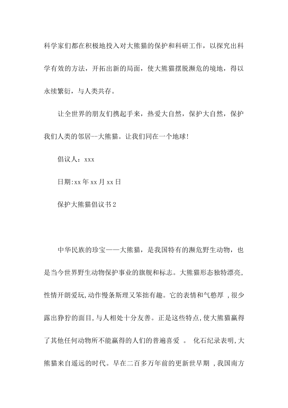 保护大熊猫倡议书6篇_第2页