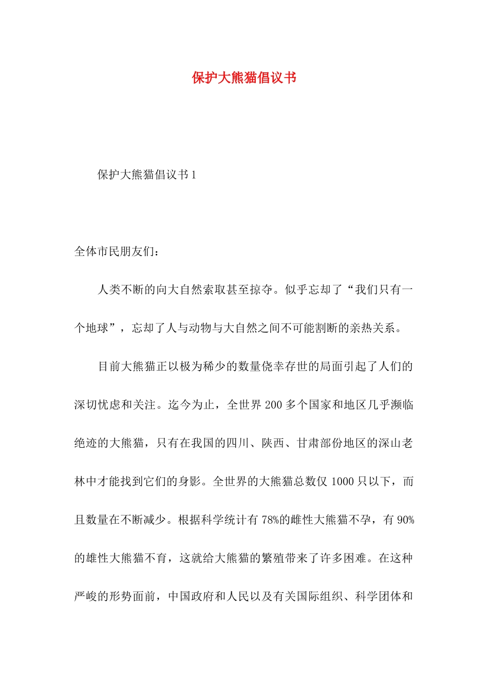 保护大熊猫倡议书 _第1页