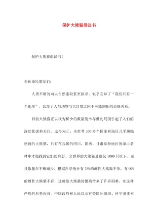 保护大熊猫倡议书 