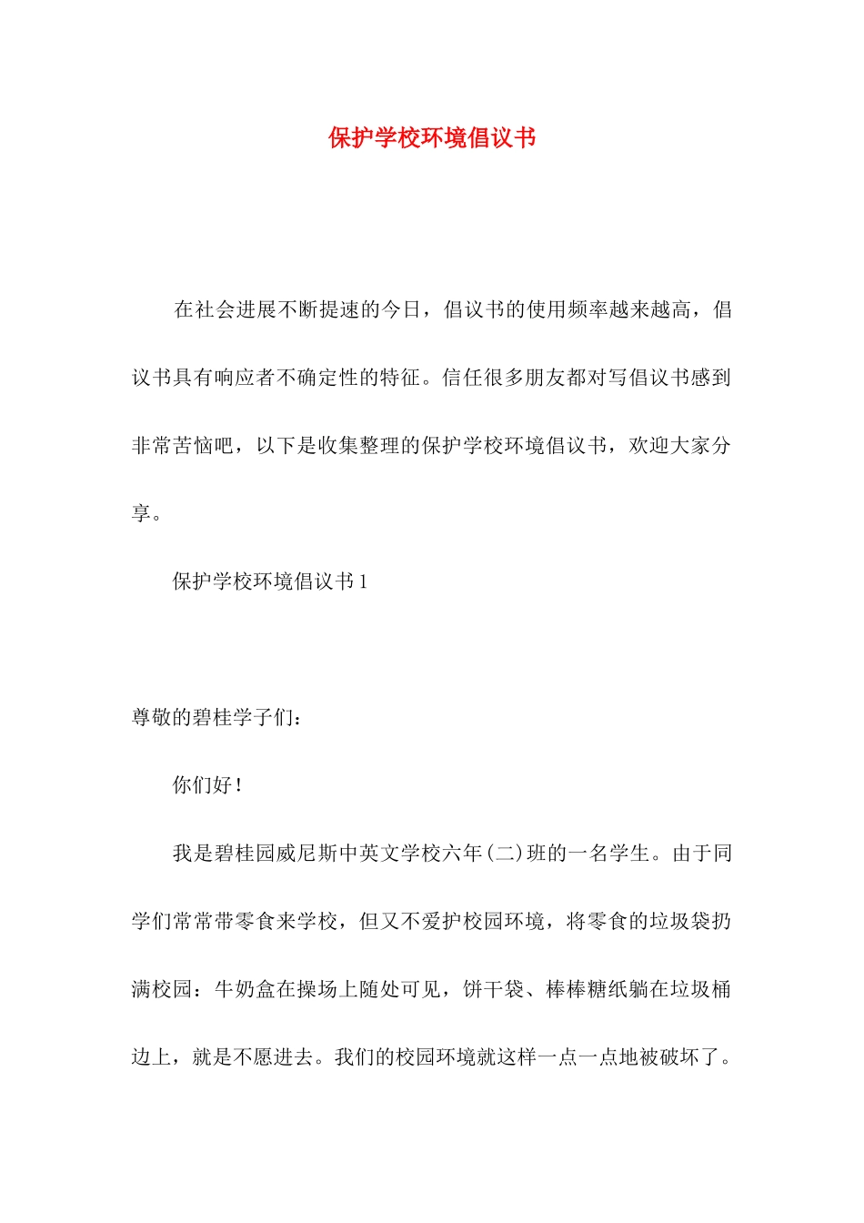 保护学校环境倡议书_第1页
