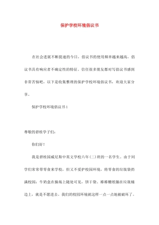 保护学校环境倡议书