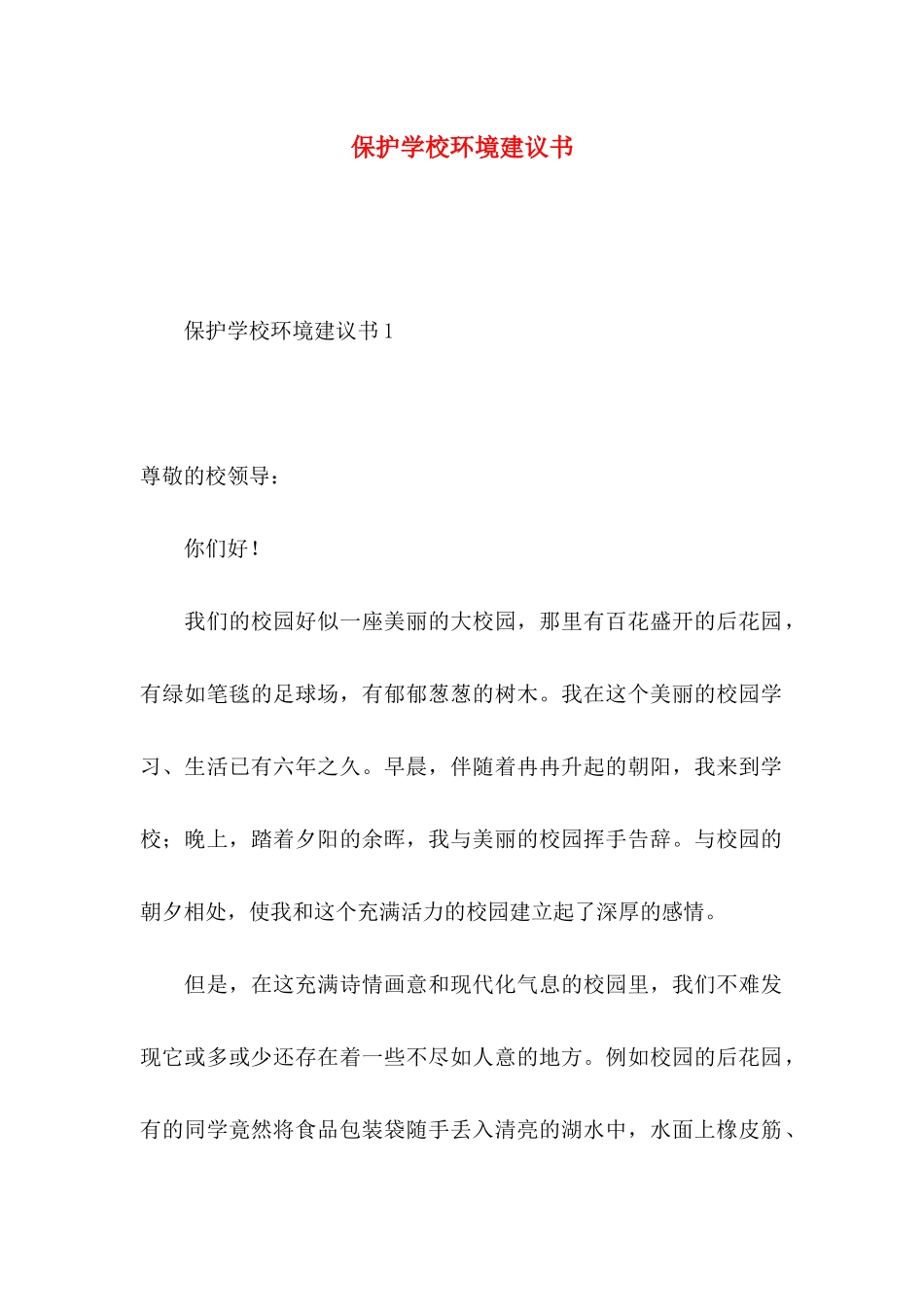 保护学校环境建议书 (2)_第1页