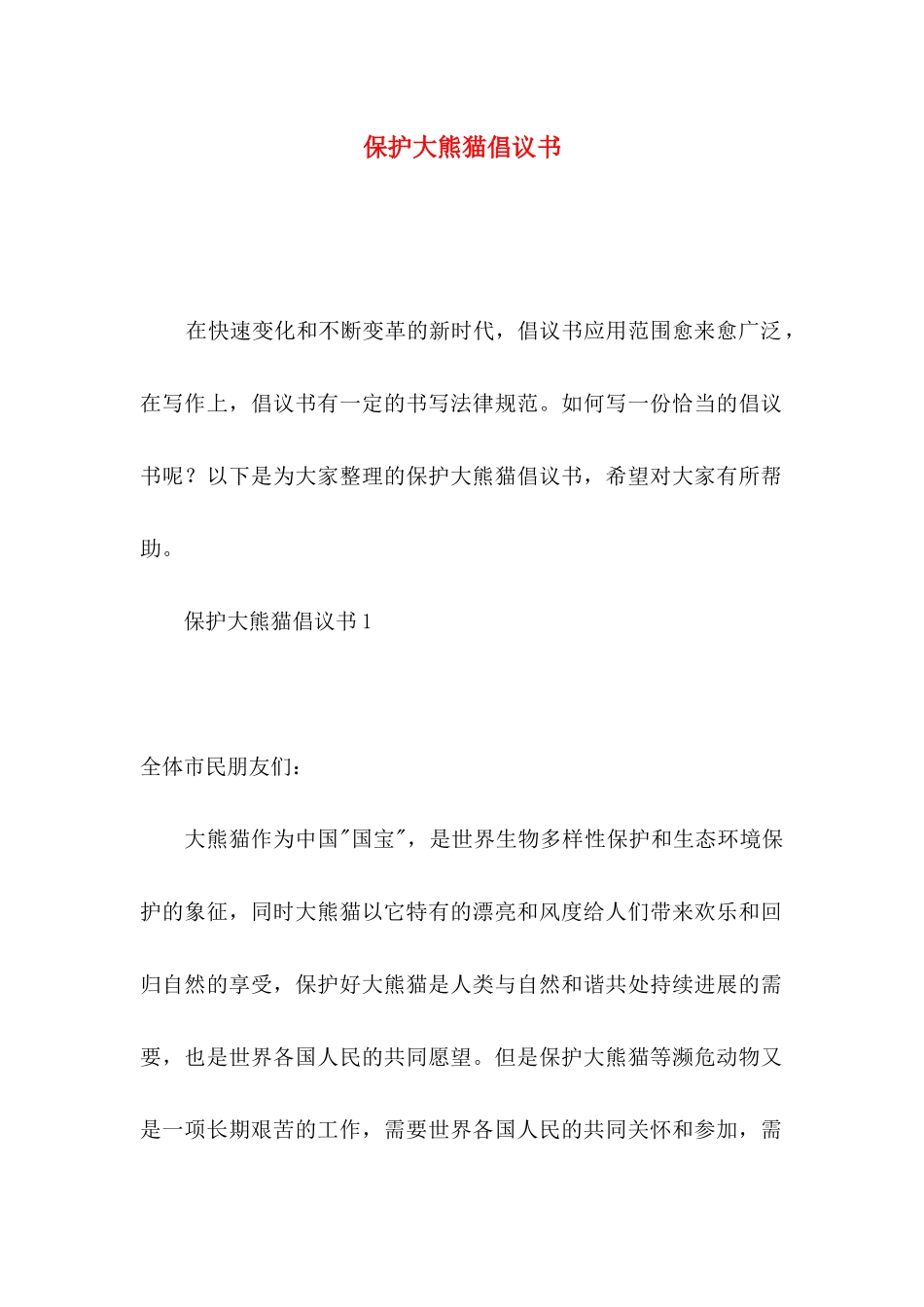 保护大熊猫倡议书_第1页