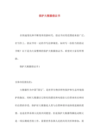 保护大熊猫倡议书