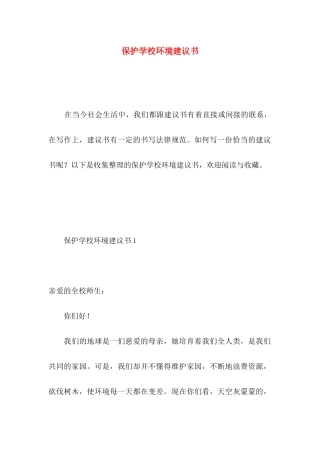 保护学校环境建议书 