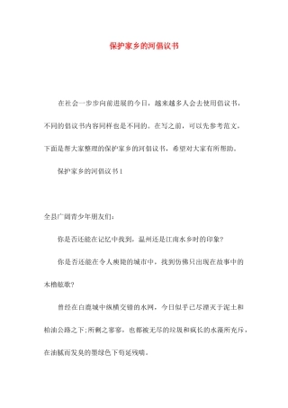 保护家乡的河倡议书