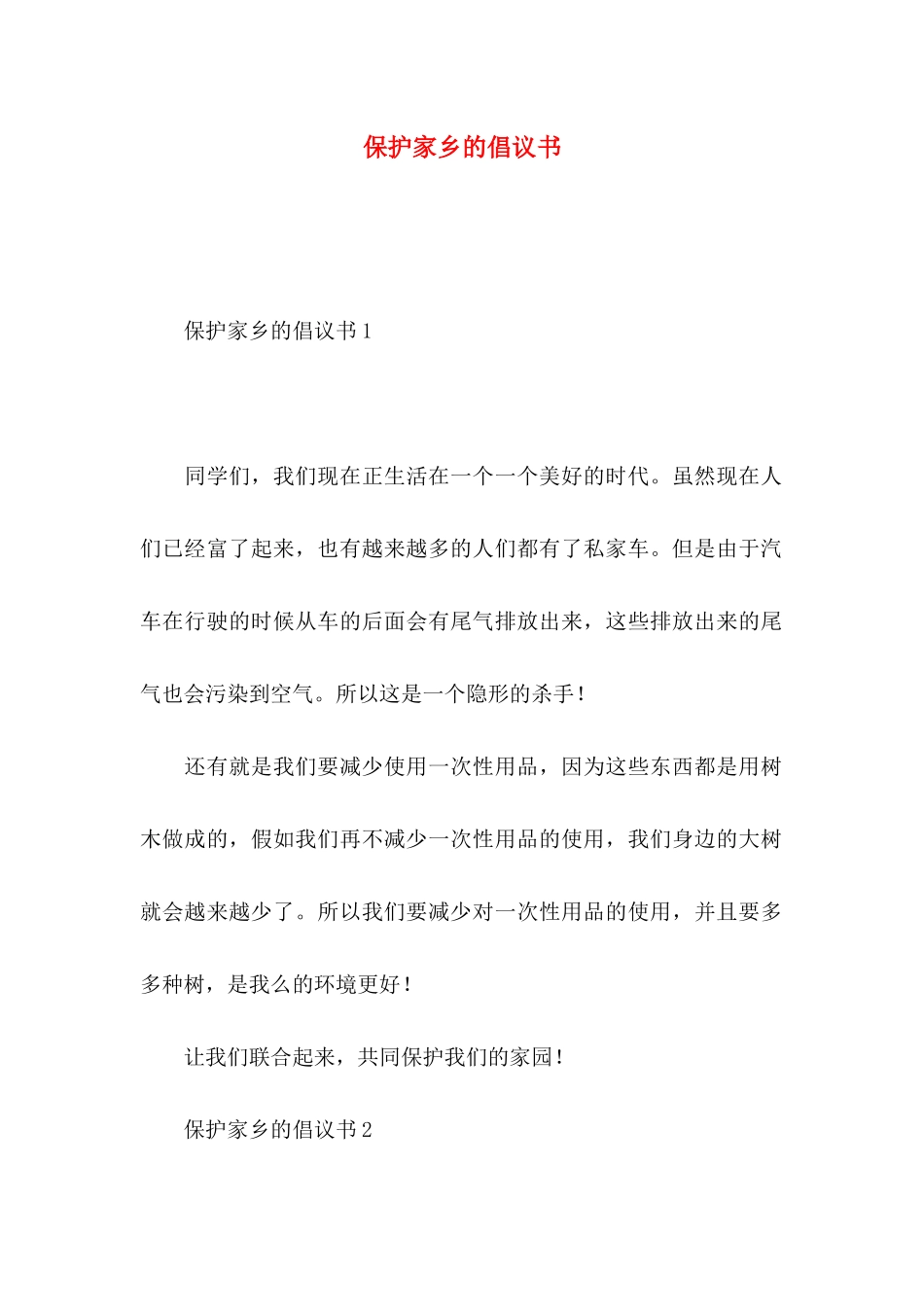 保护家乡的倡议书_第1页