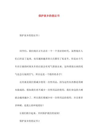 保护家乡的倡议书