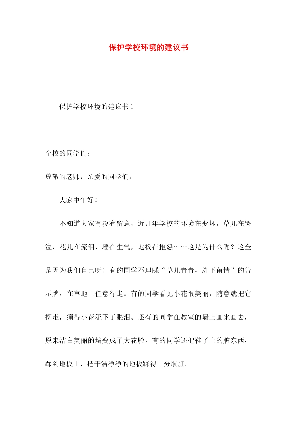 保护学校环境的建议书_第1页