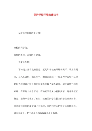 保护学校环境的建议书