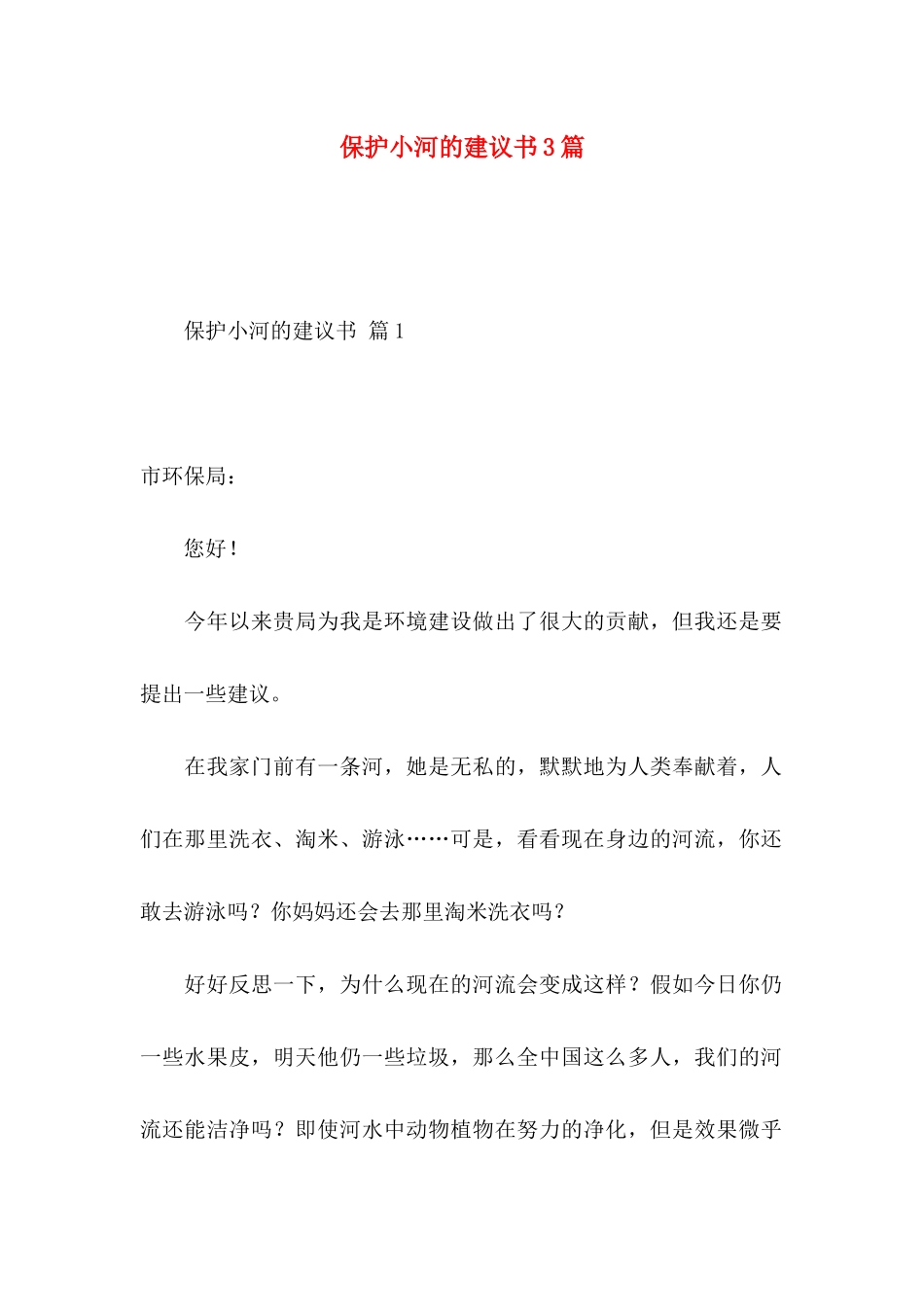 保护小河的建议书3篇_第1页