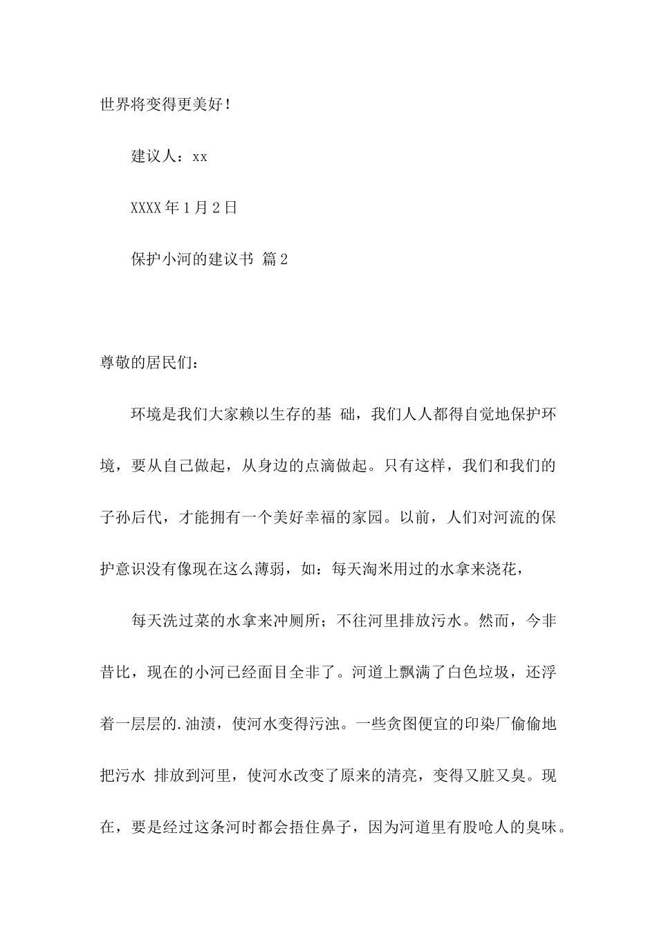 保护小河的建议书3篇_第3页