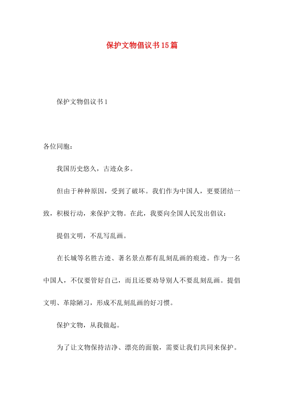 保护文物倡议书15篇 _第1页