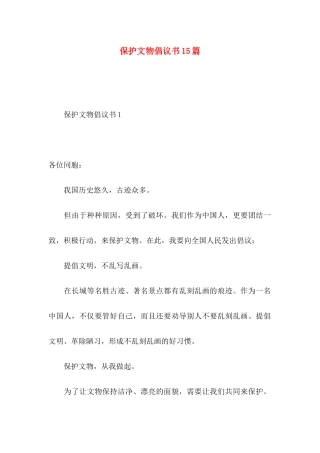 保护文物倡议书15篇 
