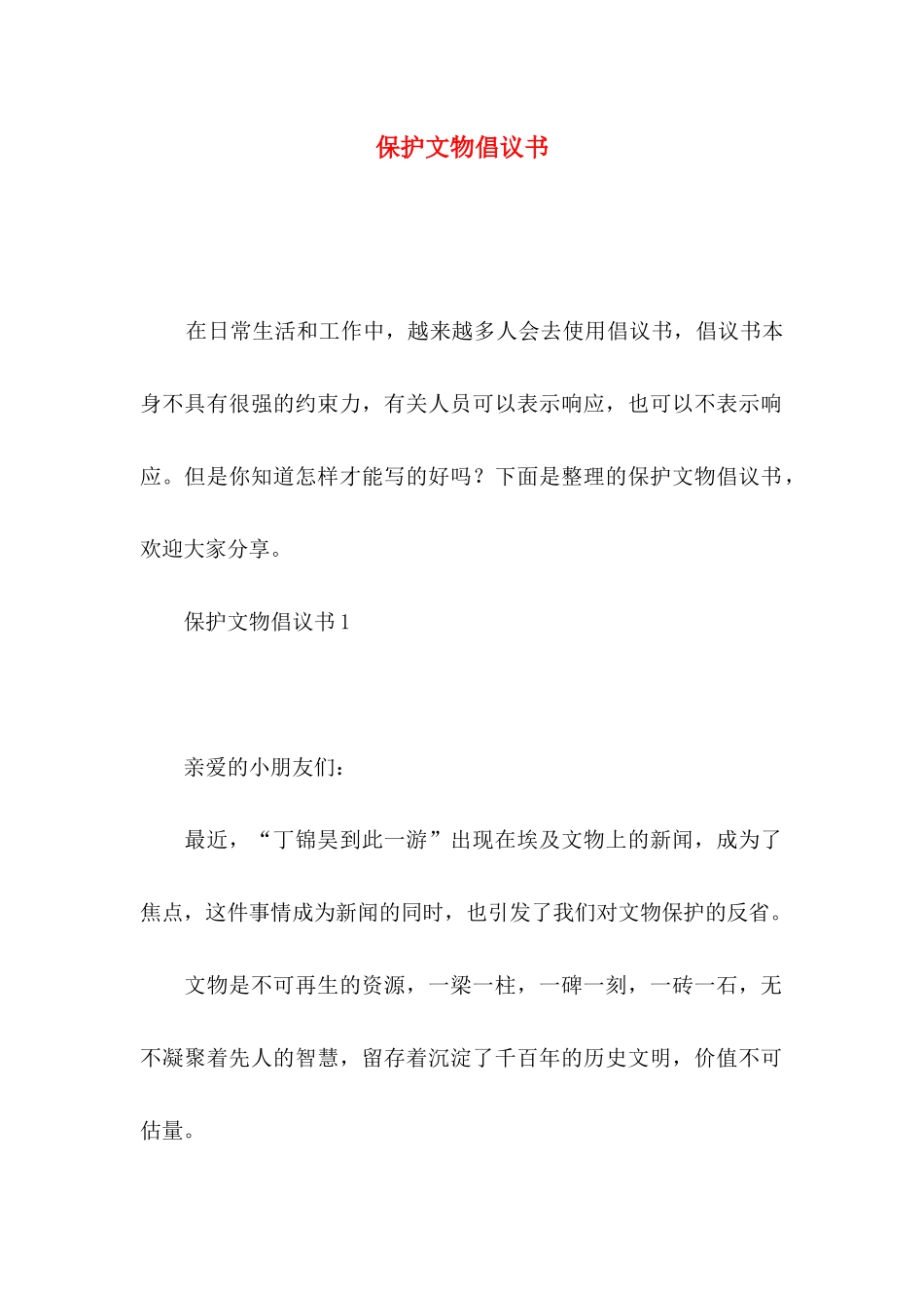 保护文物倡议书_第1页