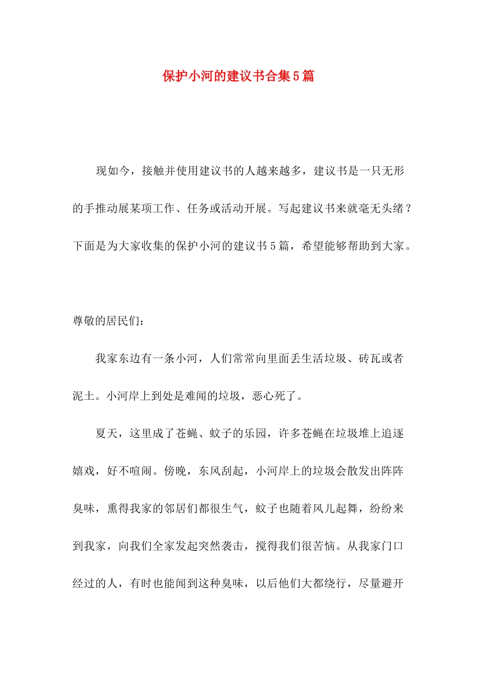 保护小河的建议书合集5篇_第1页