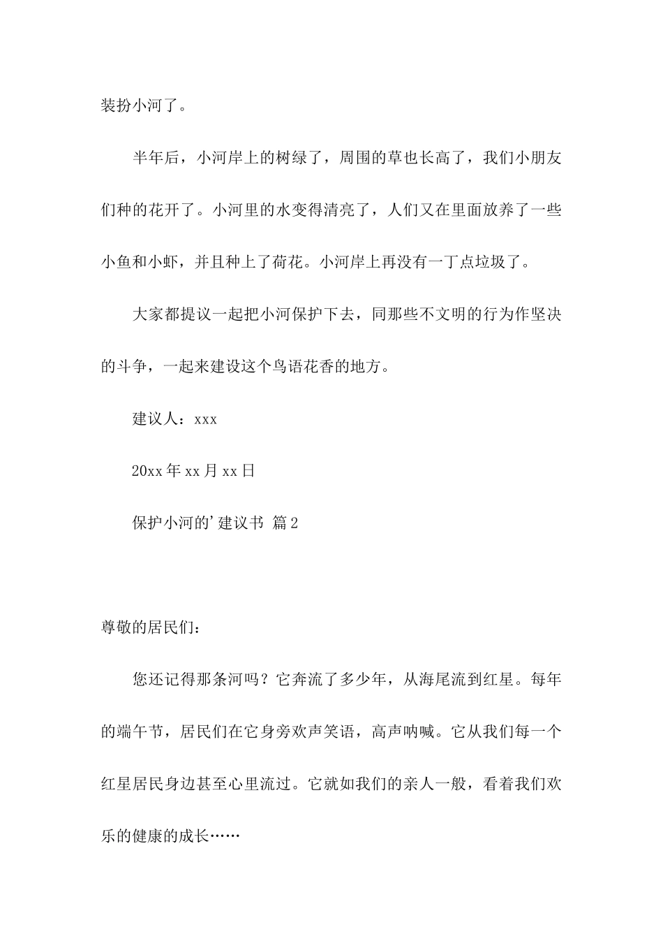 保护小河的建议书合集5篇_第3页