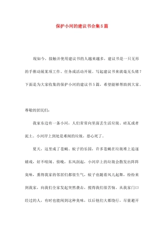 保护小河的建议书合集5篇