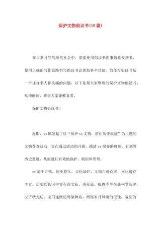 保护文物倡议书(15篇)