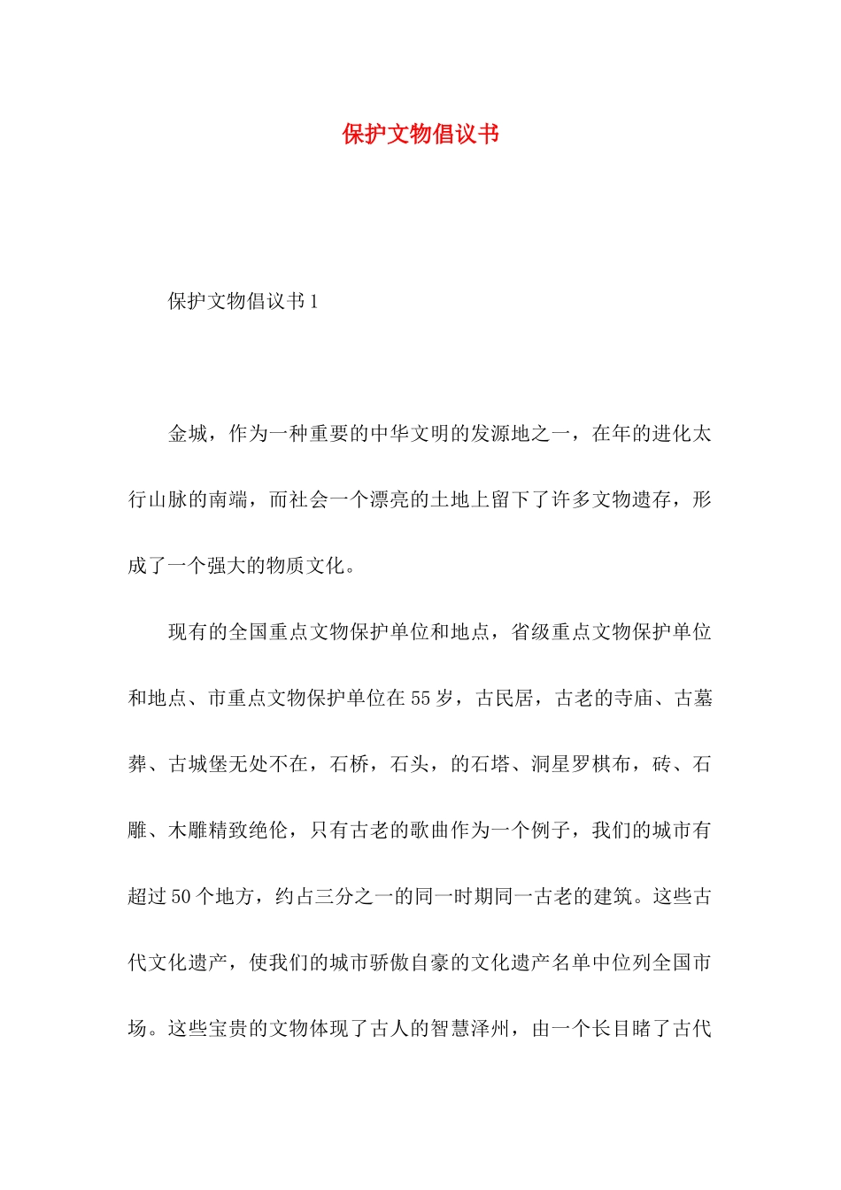 保护文物倡议书 (2)_第1页
