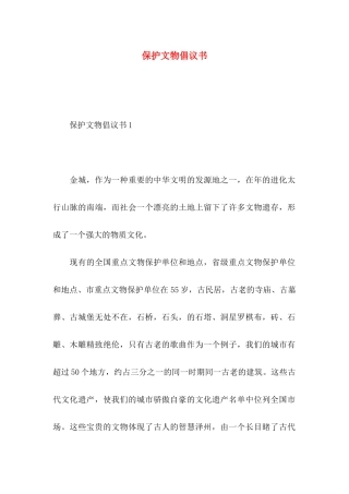 保护文物倡议书 (2)