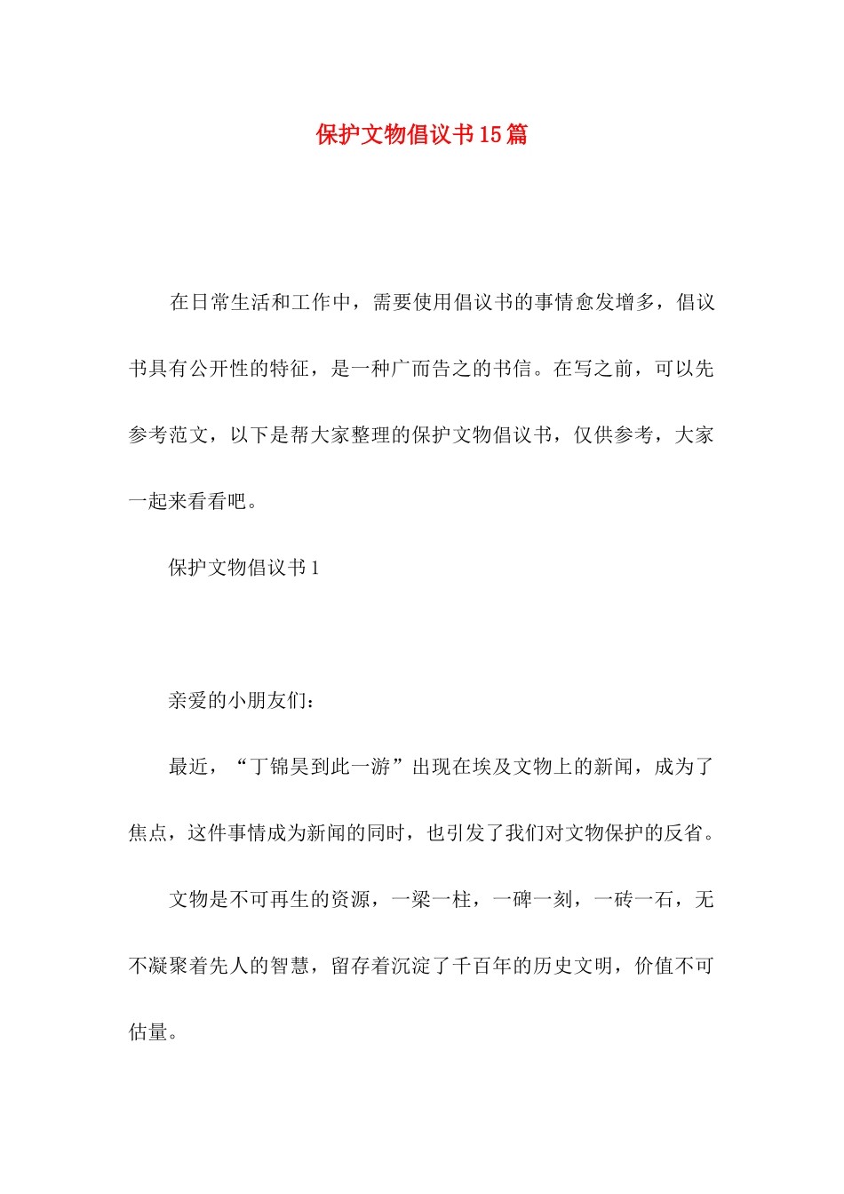 保护文物倡议书15篇_第1页