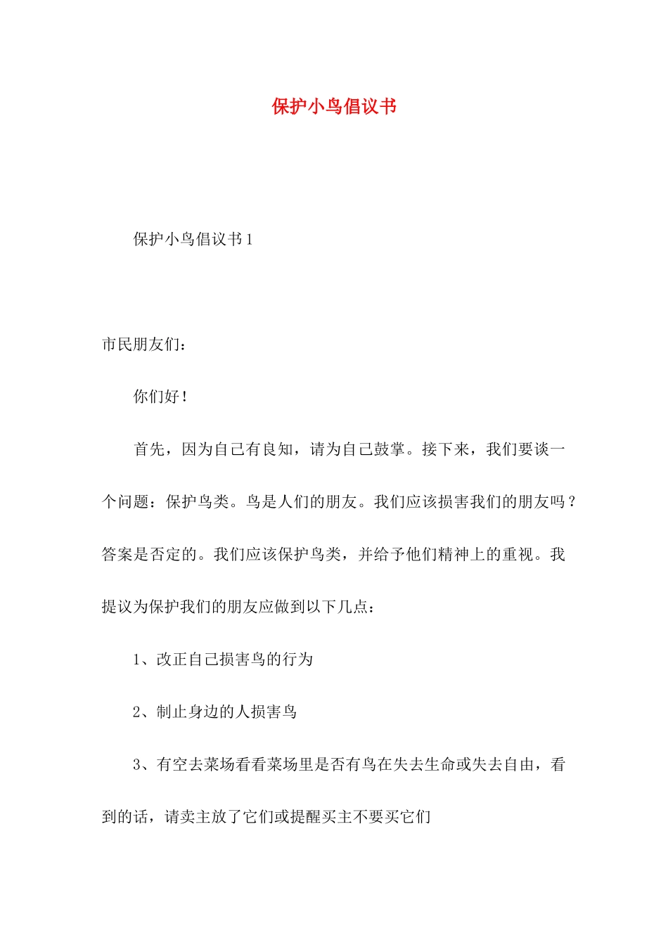 保护小鸟倡议书_第1页