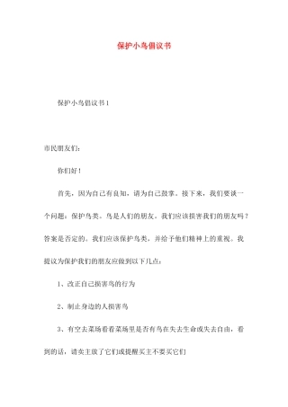 保护小鸟倡议书