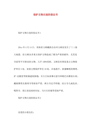 保护文物古迹的倡议书