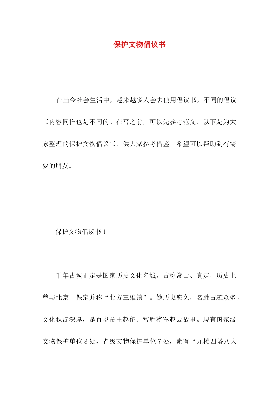 保护文物倡议书 _第1页