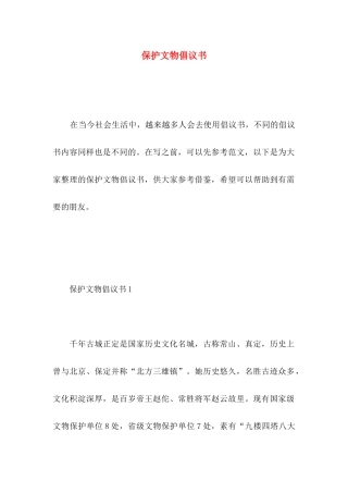 保护文物倡议书 