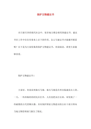 保护文物建议书 