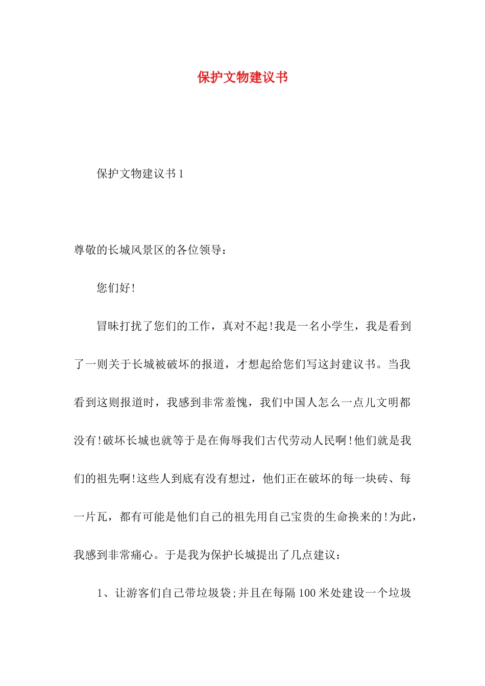 保护文物建议书_第1页