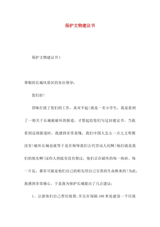 保护文物建议书