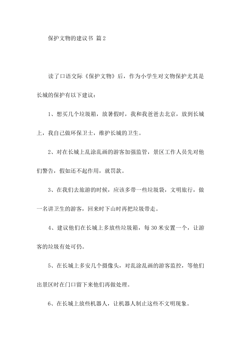 保护文物的建议书4篇_第2页