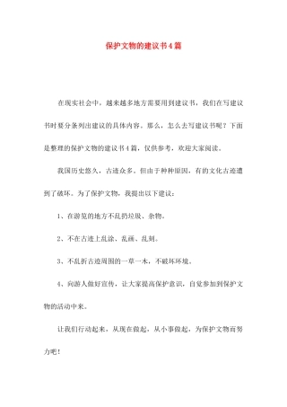 保护文物的建议书4篇