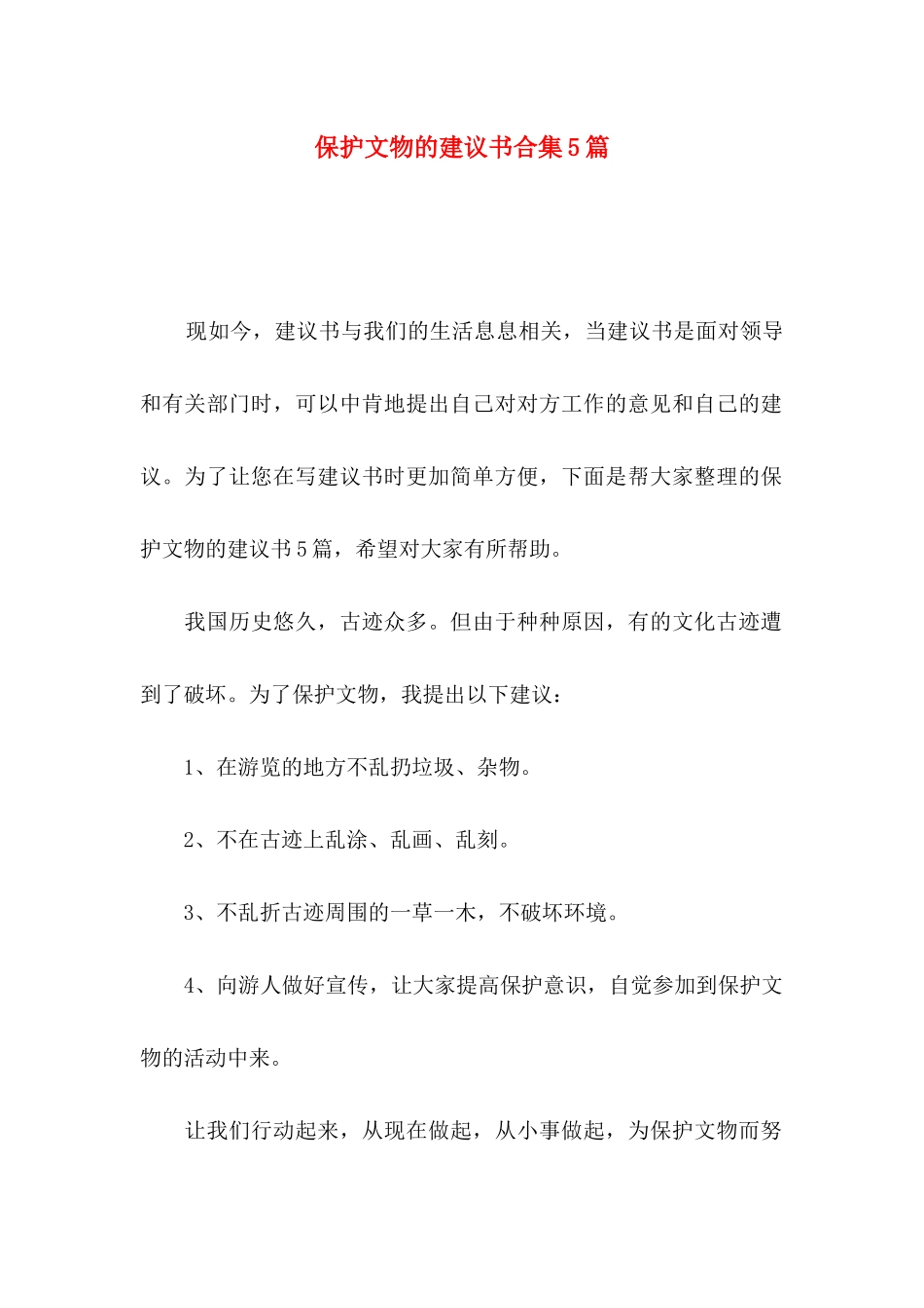 保护文物的建议书合集5篇_第1页