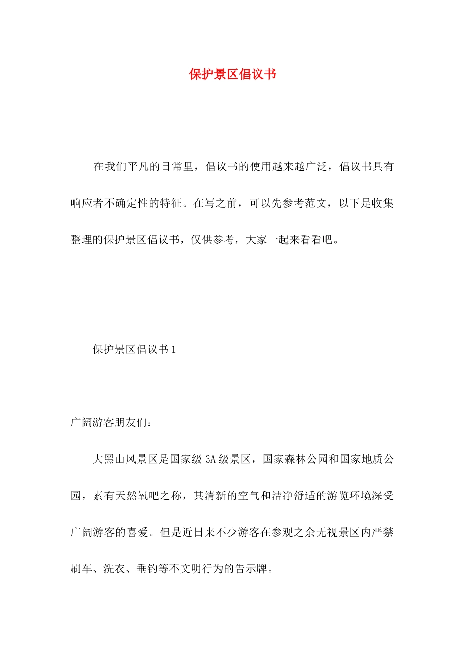 保护景区倡议书_第1页